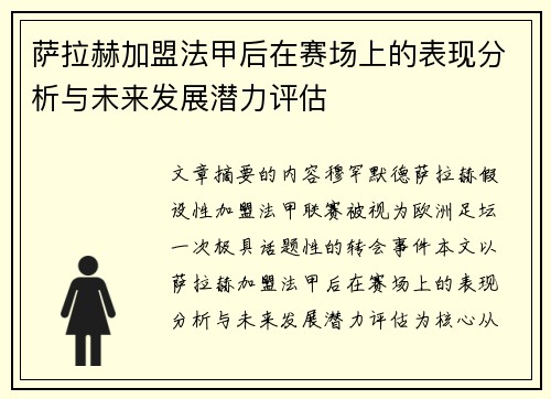 萨拉赫加盟法甲后在赛场上的表现分析与未来发展潜力评估