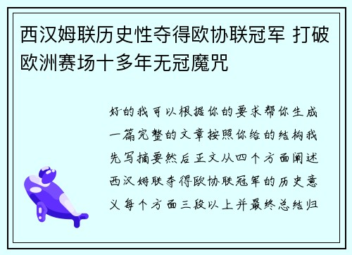 西汉姆联历史性夺得欧协联冠军 打破欧洲赛场十多年无冠魔咒