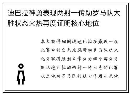 迪巴拉神勇表现两射一传助罗马队大胜状态火热再度证明核心地位