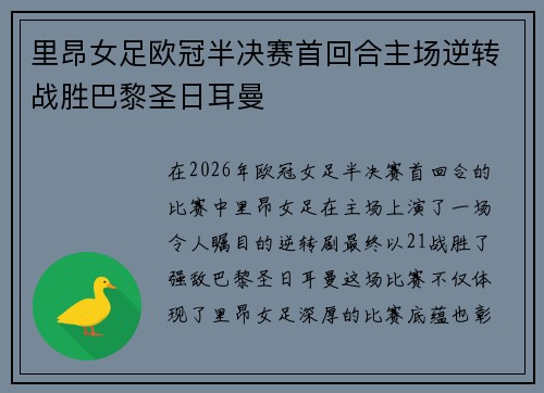 里昂女足欧冠半决赛首回合主场逆转战胜巴黎圣日耳曼