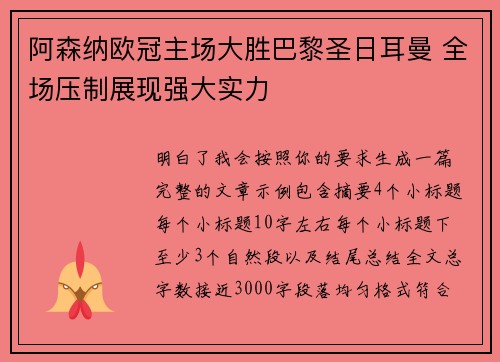 阿森纳欧冠主场大胜巴黎圣日耳曼 全场压制展现强大实力