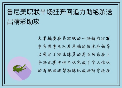 鲁尼美职联半场狂奔回追力助绝杀送出精彩助攻