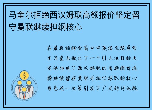 马奎尔拒绝西汉姆联高额报价坚定留守曼联继续担纲核心