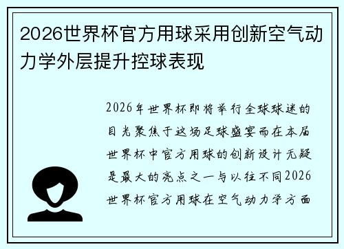 2026世界杯官方用球采用创新空气动力学外层提升控球表现