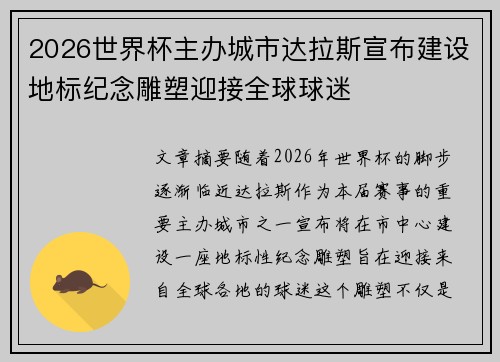 2026世界杯主办城市达拉斯宣布建设地标纪念雕塑迎接全球球迷