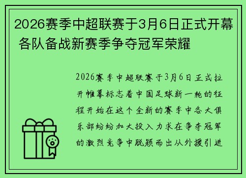 2026赛季中超联赛于3月6日正式开幕 各队备战新赛季争夺冠军荣耀