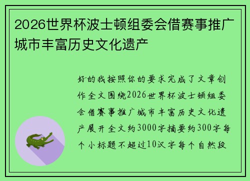 2026世界杯波士顿组委会借赛事推广城市丰富历史文化遗产