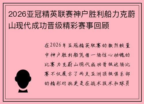 2026亚冠精英联赛神户胜利船力克蔚山现代成功晋级精彩赛事回顾