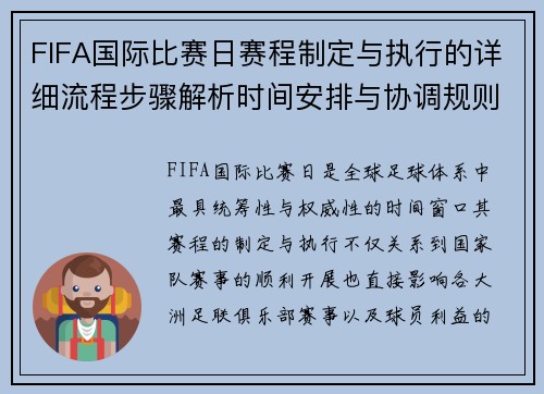FIFA国际比赛日赛程制定与执行的详细流程步骤解析时间安排与协调规则