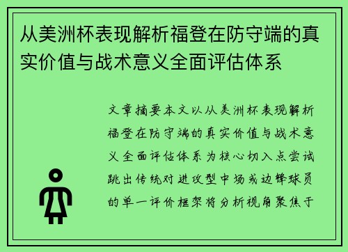 从美洲杯表现解析福登在防守端的真实价值与战术意义全面评估体系