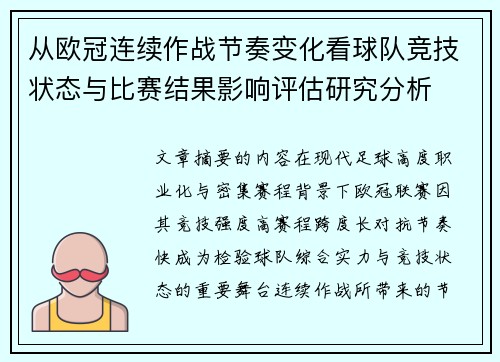 从欧冠连续作战节奏变化看球队竞技状态与比赛结果影响评估研究分析