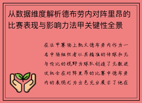 从数据维度解析德布劳内对阵里昂的比赛表现与影响力法甲关键性全景