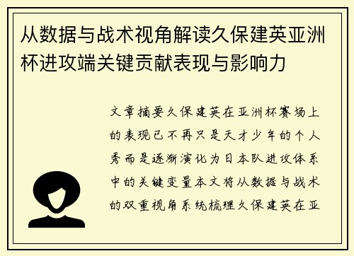 从数据与战术视角解读久保建英亚洲杯进攻端关键贡献表现与影响力