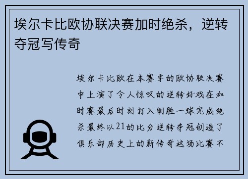 埃尔卡比欧协联决赛加时绝杀，逆转夺冠写传奇