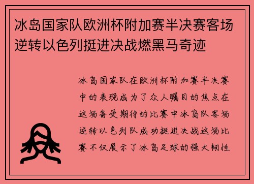 冰岛国家队欧洲杯附加赛半决赛客场逆转以色列挺进决战燃黑马奇迹