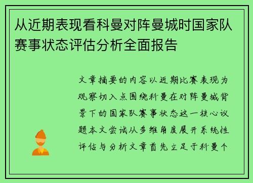 从近期表现看科曼对阵曼城时国家队赛事状态评估分析全面报告
