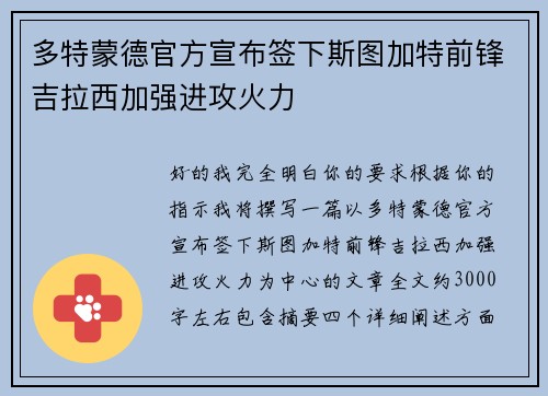 多特蒙德官方宣布签下斯图加特前锋吉拉西加强进攻火力