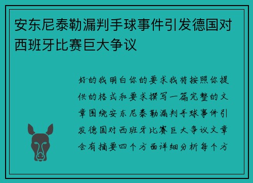 安东尼泰勒漏判手球事件引发德国对西班牙比赛巨大争议