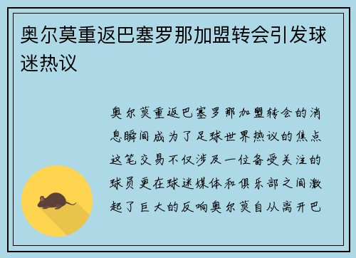奥尔莫重返巴塞罗那加盟转会引发球迷热议