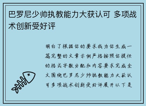 巴罗尼少帅执教能力大获认可 多项战术创新受好评