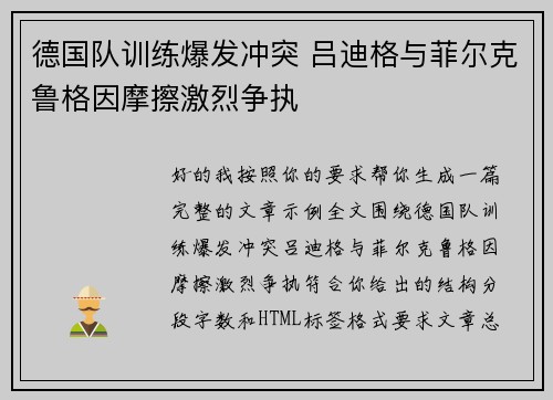 德国队训练爆发冲突 吕迪格与菲尔克鲁格因摩擦激烈争执
