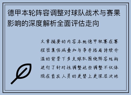 德甲本轮阵容调整对球队战术与赛果影响的深度解析全面评估走向