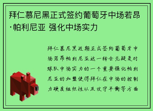 拜仁慕尼黑正式签约葡萄牙中场若昂·帕利尼亚 强化中场实力