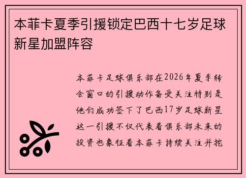 本菲卡夏季引援锁定巴西十七岁足球新星加盟阵容
