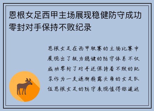 恩根女足西甲主场展现稳健防守成功零封对手保持不败纪录