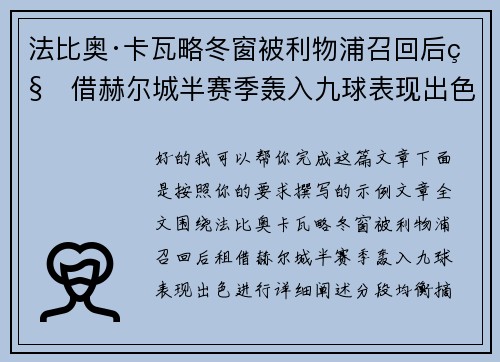 法比奥·卡瓦略冬窗被利物浦召回后租借赫尔城半赛季轰入九球表现出色