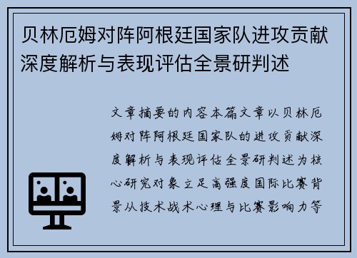 贝林厄姆对阵阿根廷国家队进攻贡献深度解析与表现评估全景研判述
