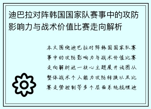 迪巴拉对阵韩国国家队赛事中的攻防影响力与战术价值比赛走向解析