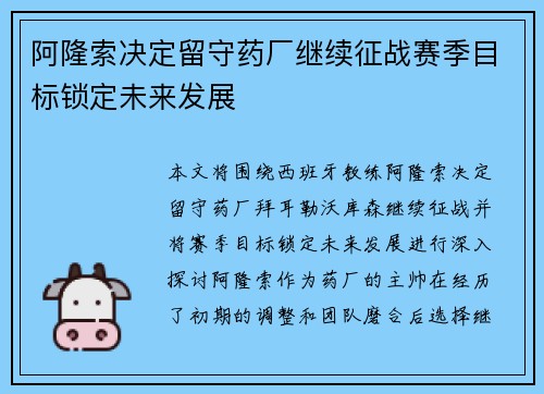 阿隆索决定留守药厂继续征战赛季目标锁定未来发展