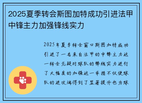 2025夏季转会斯图加特成功引进法甲中锋主力加强锋线实力