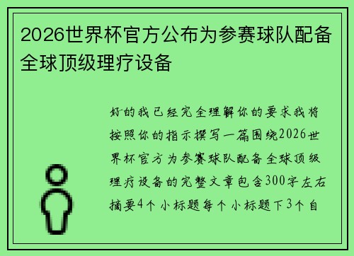 2026世界杯官方公布为参赛球队配备全球顶级理疗设备