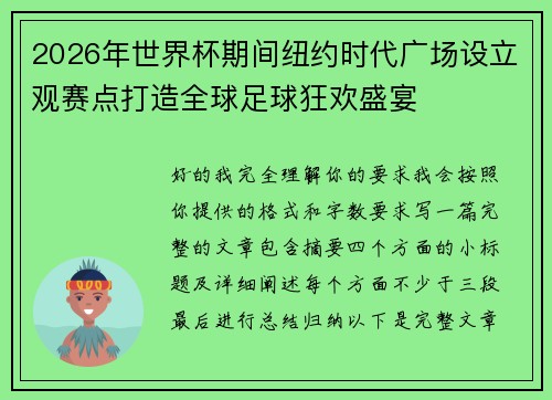 2026年世界杯期间纽约时代广场设立观赛点打造全球足球狂欢盛宴