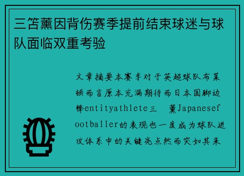 三笘薰因背伤赛季提前结束球迷与球队面临双重考验
