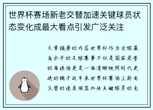 世界杯赛场新老交替加速关键球员状态变化成最大看点引发广泛关注
