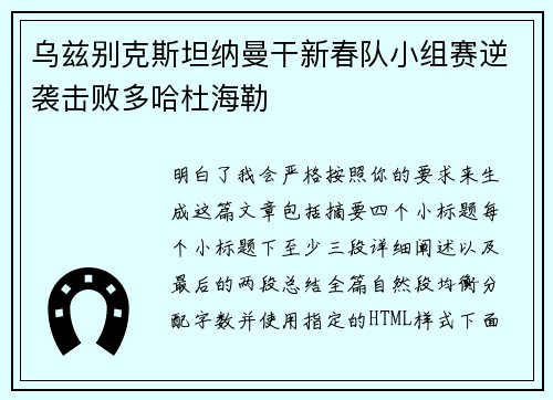 乌兹别克斯坦纳曼干新春队小组赛逆袭击败多哈杜海勒