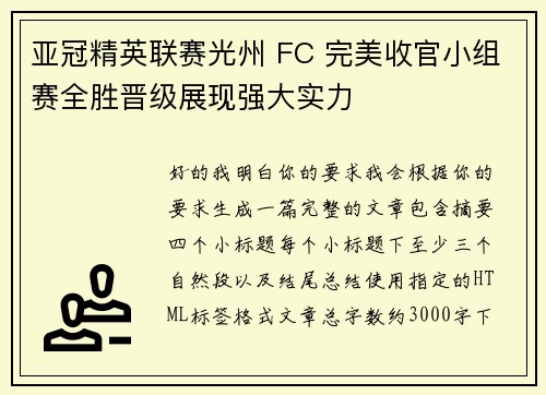 亚冠精英联赛光州 FC 完美收官小组赛全胜晋级展现强大实力