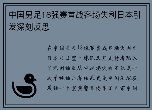 中国男足18强赛首战客场失利日本引发深刻反思