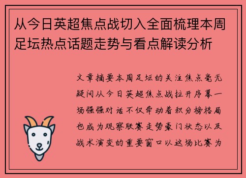 从今日英超焦点战切入全面梳理本周足坛热点话题走势与看点解读分析
