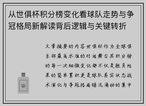 从世俱杯积分榜变化看球队走势与争冠格局新解读背后逻辑与关键转折
