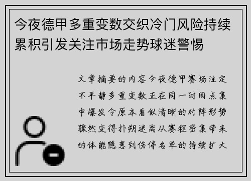 今夜德甲多重变数交织冷门风险持续累积引发关注市场走势球迷警惕