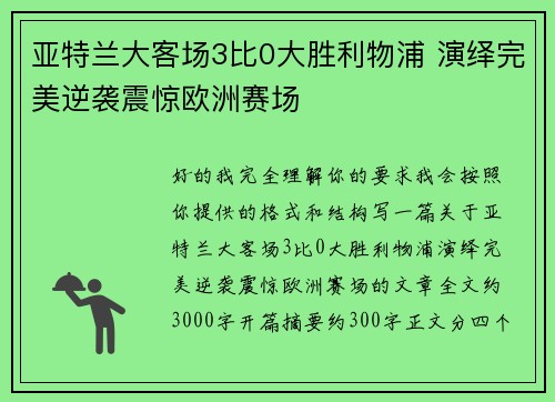 亚特兰大客场3比0大胜利物浦 演绎完美逆袭震惊欧洲赛场