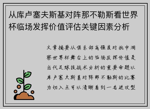 从库卢塞夫斯基对阵那不勒斯看世界杯临场发挥价值评估关键因素分析