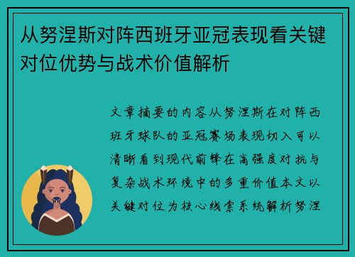 从努涅斯对阵西班牙亚冠表现看关键对位优势与战术价值解析