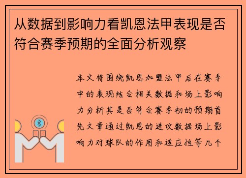 从数据到影响力看凯恩法甲表现是否符合赛季预期的全面分析观察