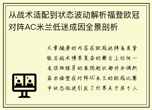 从战术适配到状态波动解析福登欧冠对阵AC米兰低迷成因全景剖析