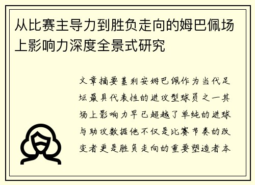 从比赛主导力到胜负走向的姆巴佩场上影响力深度全景式研究